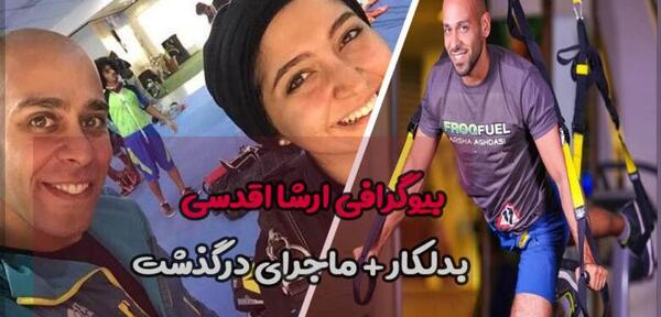 عکس ارشا اقدسی رزومه