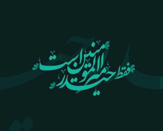 عکس روز غدیر برای پروفایل