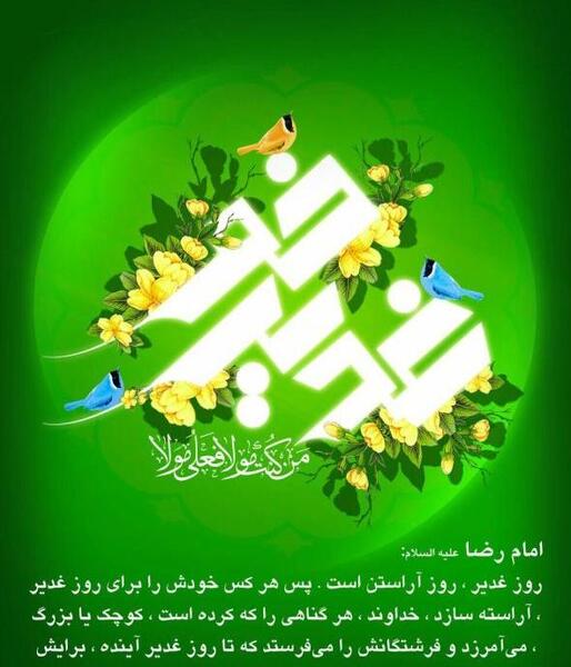 عکس روز غدیر برای پروفایل