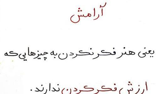 عکس نوشته نیاز به آرامش