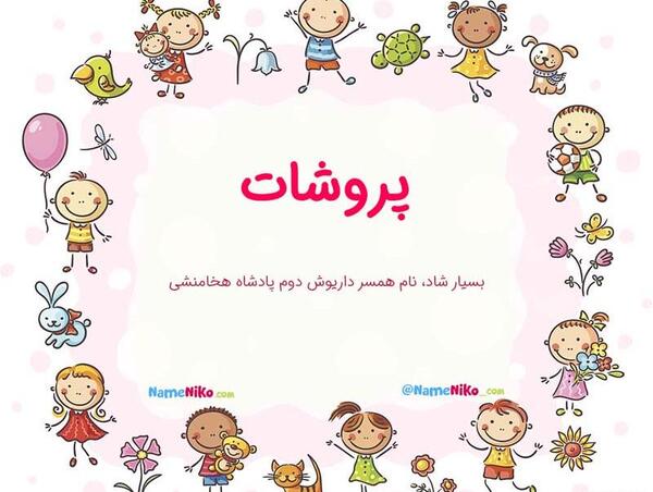 عکس پروشات جعفری