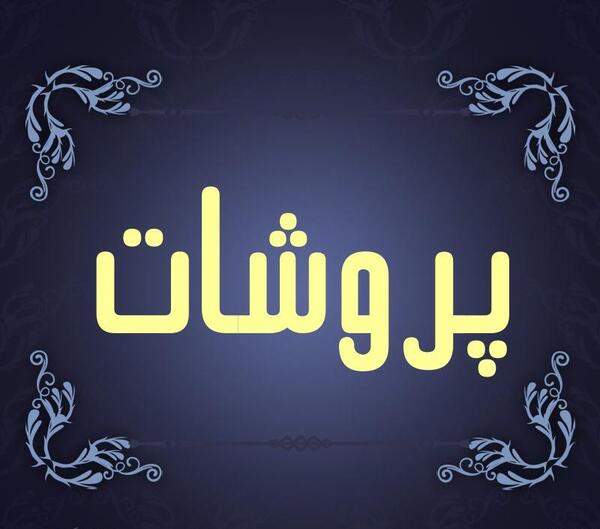 عکس پروشات جعفری