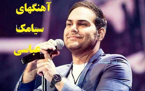 عکس سیامک عباسی و همسرش