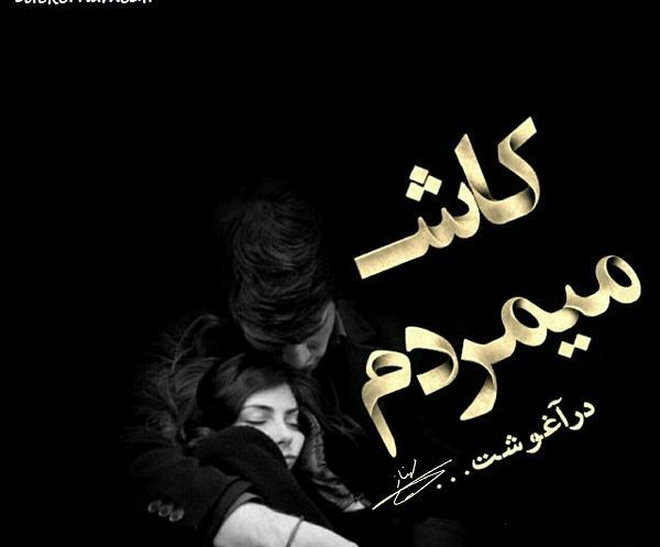 عکس پروفایل کاش خوشبختی هم مثل مرگ سهم همه بود