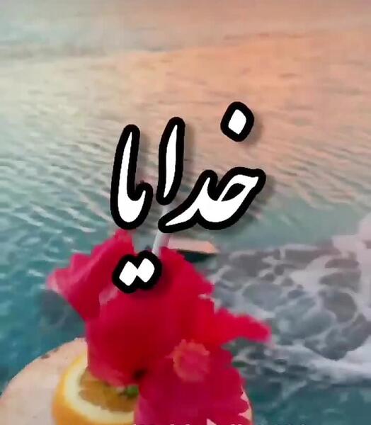 عکس نوشته خدایا کمکم کن به هدفم برسم