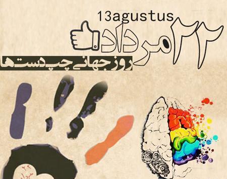 عکس روز جهانی چپ دست