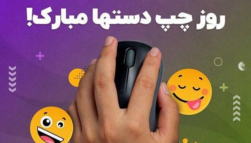 عکس روز جهانی چپ دست