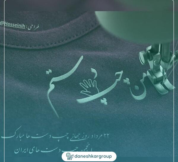 عکس روز جهانی چپ دست