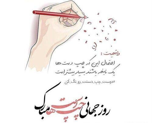 عکس روز جهانی چپ دست