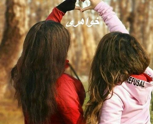عکس خواهر بدون متن