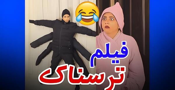 عکس فیلم ترسناک خنده دار