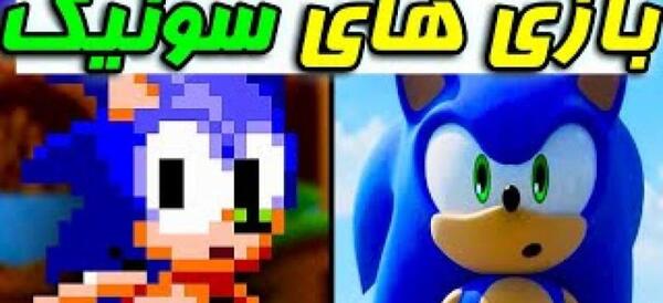 عکس سونیک مانیا