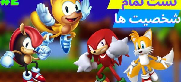 عکس سونیک مانیا