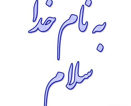 عکس نوشته شده به نام خدا