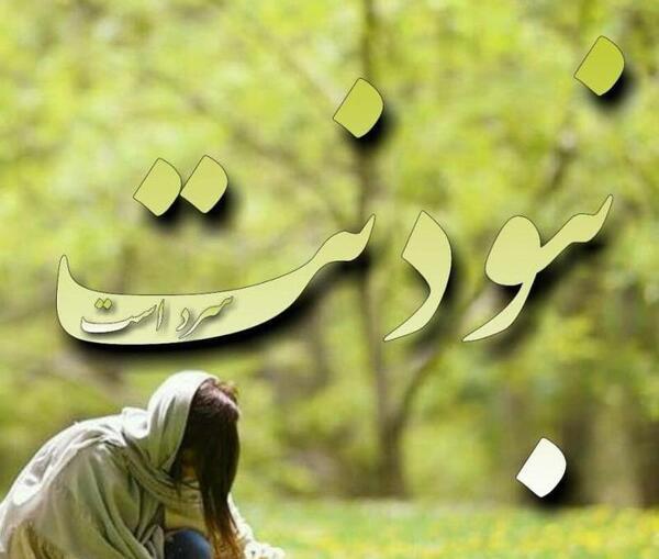 عکس پروفایل کاش دوست نداشتم