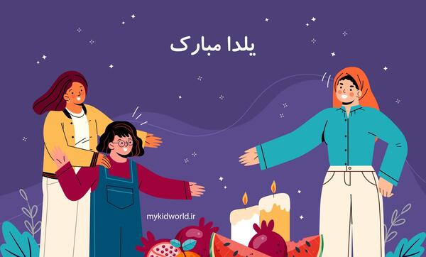 عکس یلدا گرافیکی