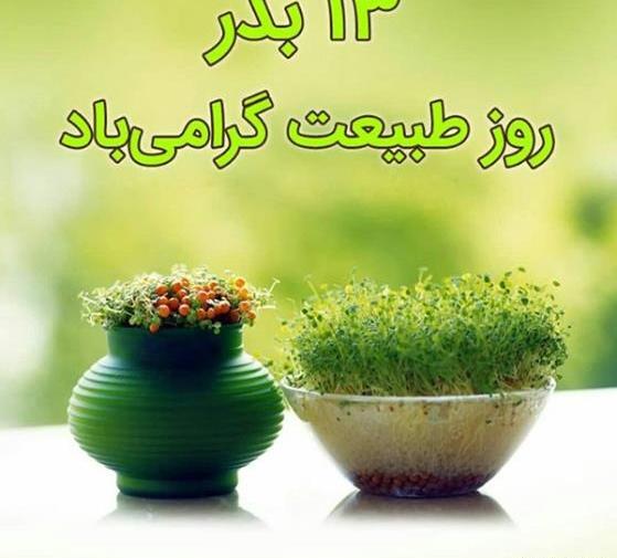 عکس سیزده بدر خوب