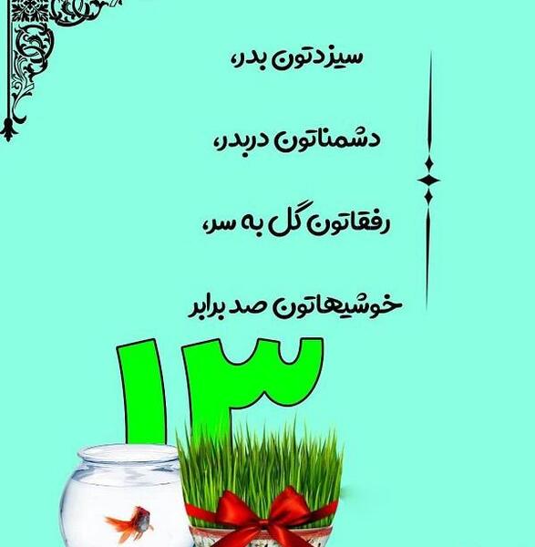 عکس سیزده بدر خوب