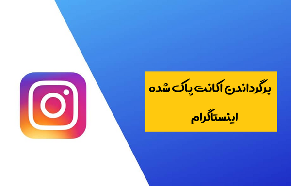 چگونه عکس پروفایل قبلی اینستاگرام را برگردانیم