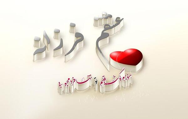 عکس نوشته عشقم کرونا گرفته