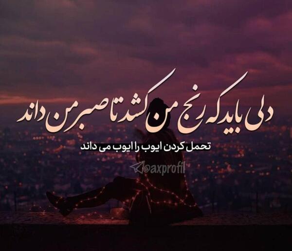 عکس نوشته صبر در عشق