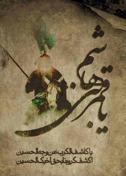 عکس شهادت حضرت عباس علیه السلام