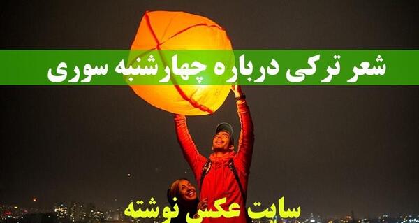 عکس فیک چهارشنبه سوری دخترانه