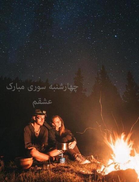 عکس فیک چهارشنبه سوری دخترانه
