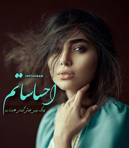 عکس نوشته حرف دل دخترا
