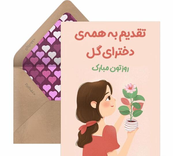 عکس روز دختر ضحی