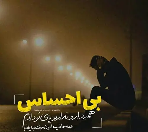 عکس پروفایل غمگین ناراحتی
