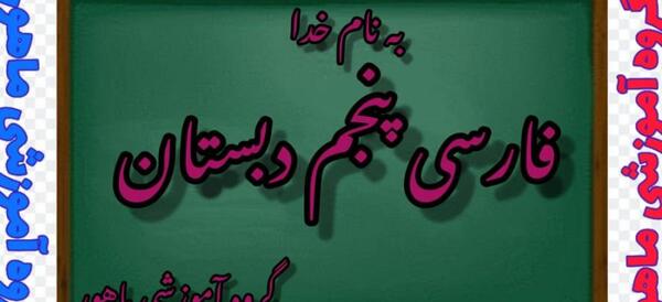 عکس صفحه فارسی پنجم