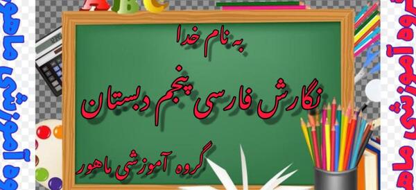 عکس صفحه فارسی پنجم