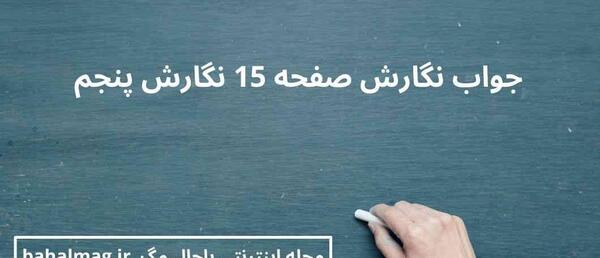 عکس صفحه فارسی پنجم
