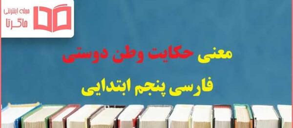 عکس صفحه فارسی پنجم