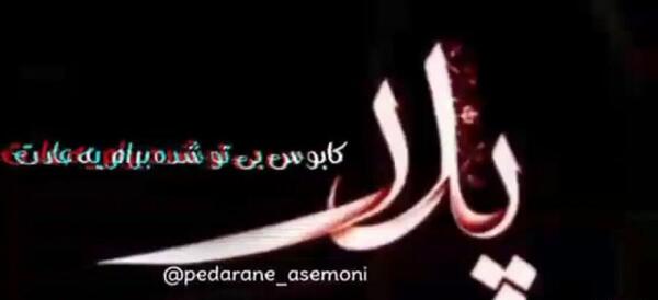 عکس پنجشنبه های دلتنگی پدر جدید