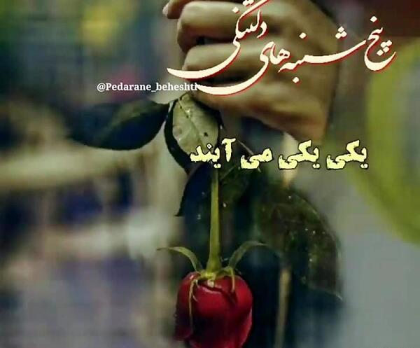 عکس پنجشنبه های دلتنگی پدر جدید