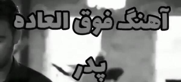 عکس پنجشنبه های دلتنگی پدر جدید