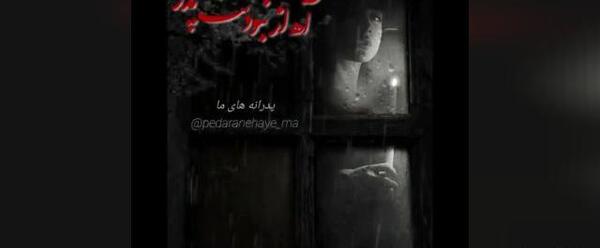 عکس پنجشنبه های دلتنگی پدر جدید