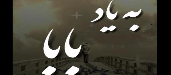 عکس پنجشنبه های دلتنگی پدر جدید