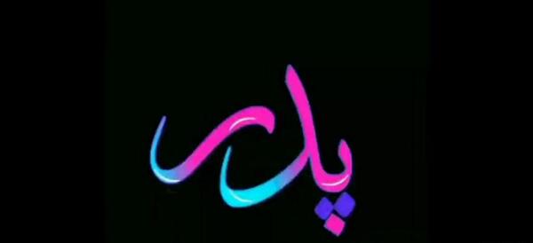 عکس پنجشنبه های دلتنگی پدر جدید