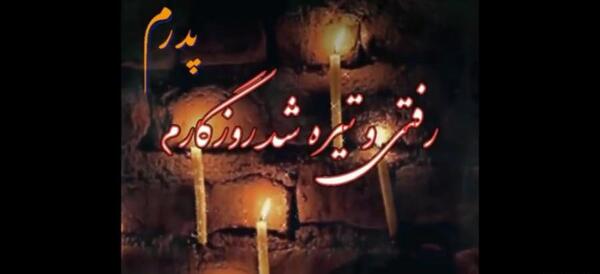 عکس پنجشنبه های دلتنگی پدر جدید