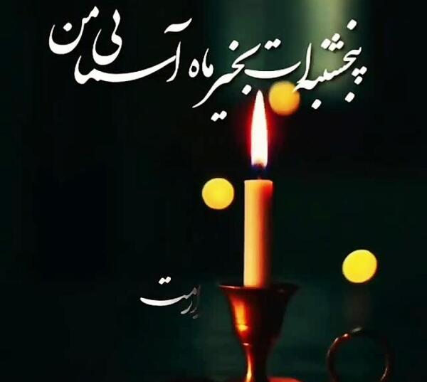 عکس پنجشنبه های دلتنگی پدر جدید