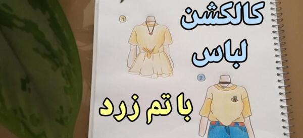 عکس ایده نقاشی لباس