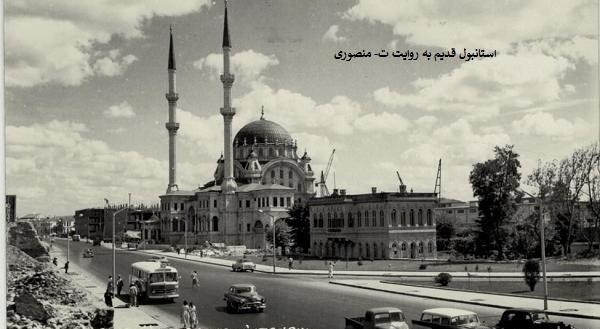 عکسهای قدیمی استانبول