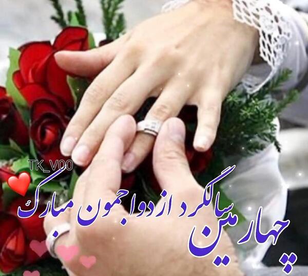 عکس چهارمین سالگرد ازدواجمون مبارک