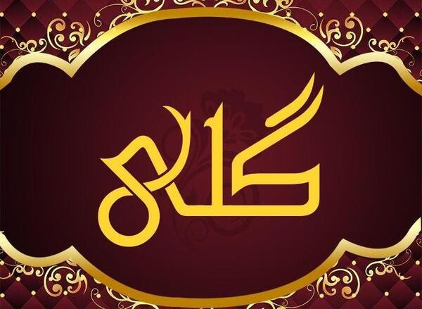 عکس نوشته نام گلی