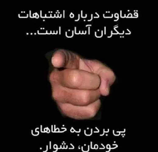 قضاوت عجولانه عکس نوشته قضاوت ناحق