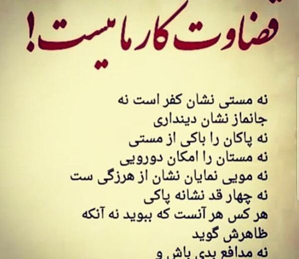 قضاوت عجولانه عکس نوشته قضاوت ناحق