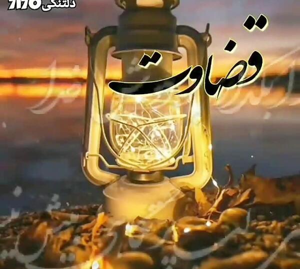 قضاوت عجولانه عکس نوشته قضاوت ناحق